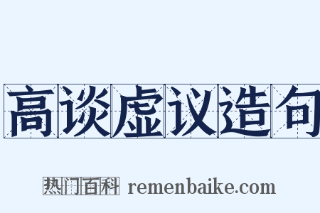 高谈虚议造句是什么意思的图片